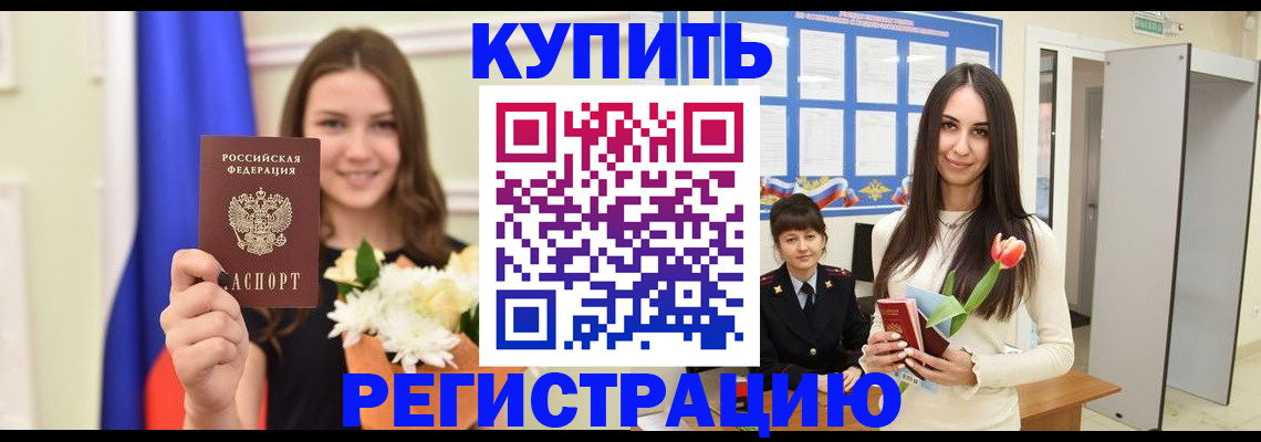 прописка ребенка в Щёкино